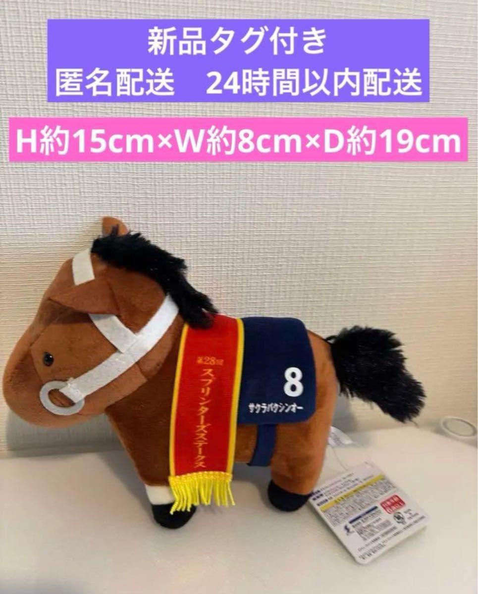 サラブレッドコレクション ぬいぐるみ 6 サクラバクシンオー サラブレッドコレクション ぬいぐるみ 6 サクラバクシンオー