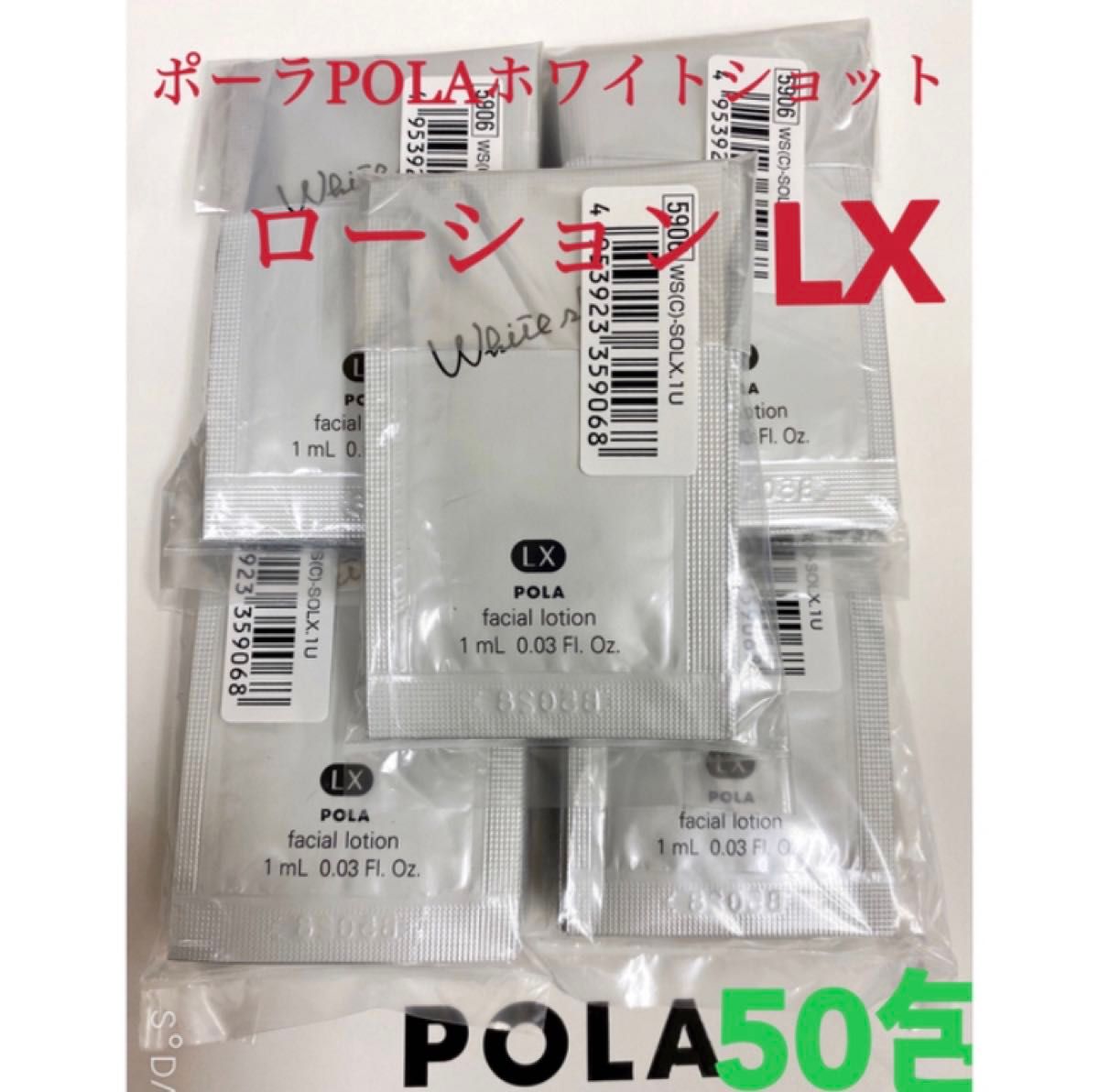 限定セールPOLA ポーラホワイトショット ローション LXサンプル