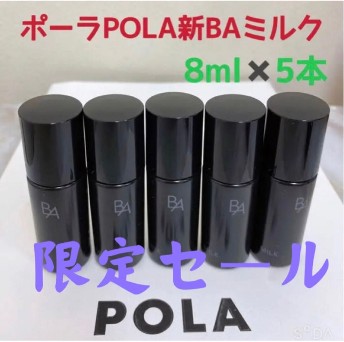 激安限定セールポーラPOLA新BAローション&ミルクサンプル8ml五本 激安限定セールポーラPOLA新BAローション&ミルクサンプル8ml五本