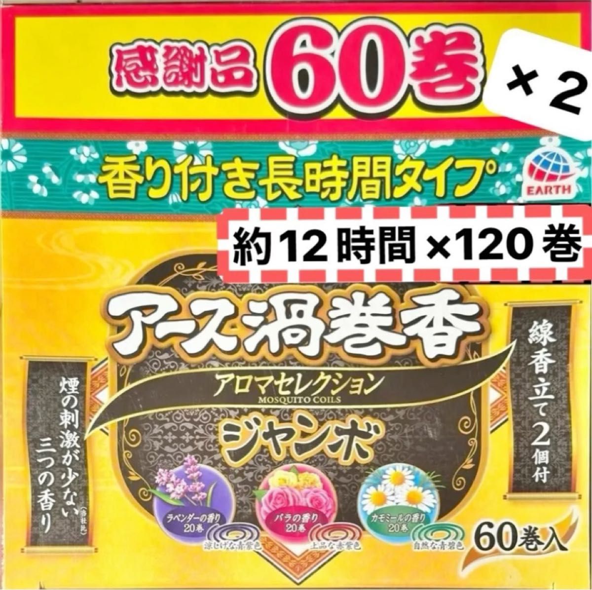 【 120巻 】 アース 渦巻香 アロマセレクション 60巻 × 2箱 長時間 ジャンボ 蚊取線香 お香 クーポン キャンプ