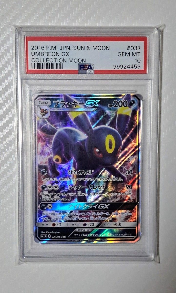 ブラッキーGX PSA10 コレクションムーン RR ポケモンカード ブラッキーGX PSA10 コレクションムーン RR ポケモンカード
