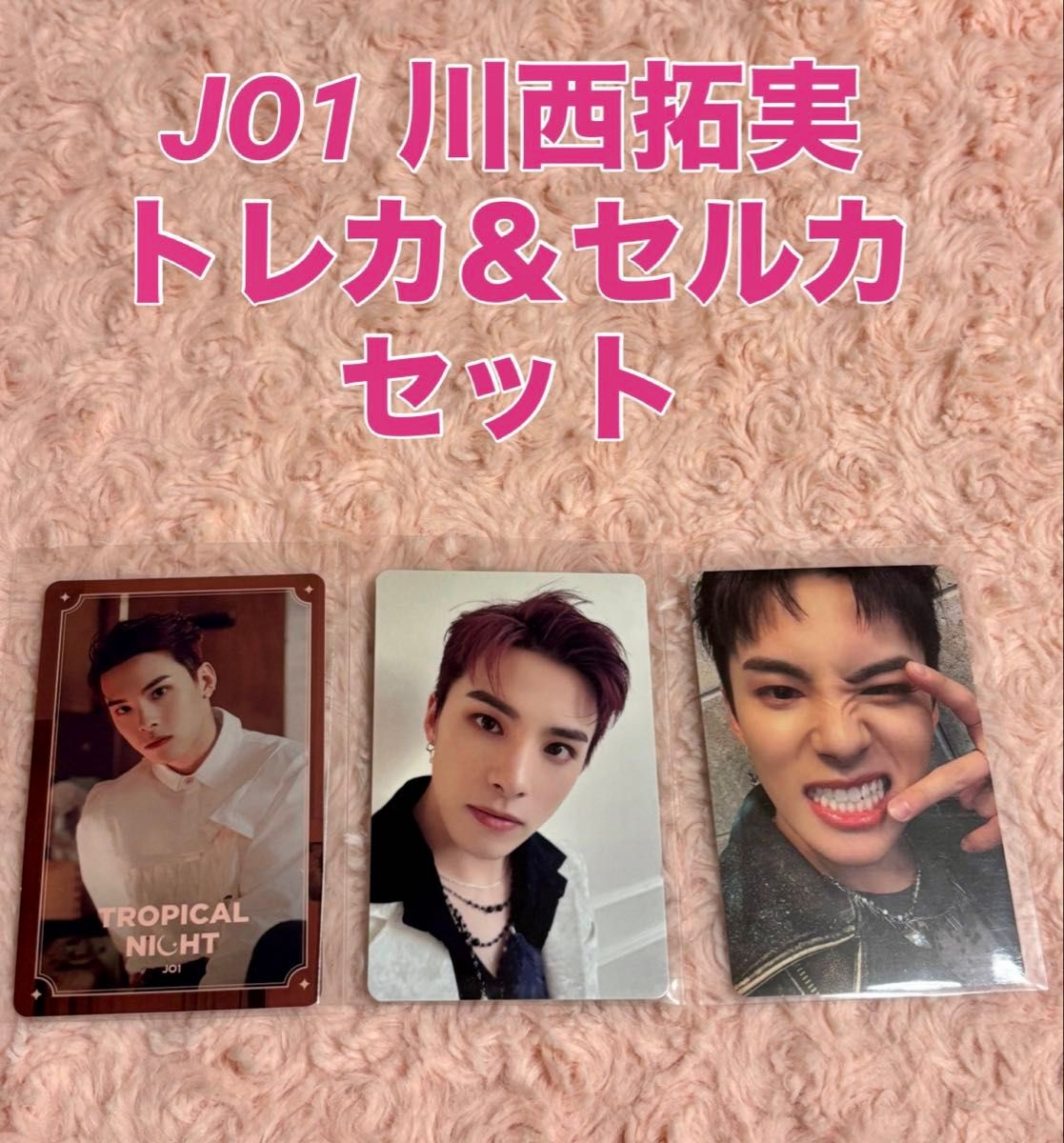 JO1 川西拓実 トレカ&セルカ 3個セット|Yahoo!フリマ(旧PayPay JO1 川西拓実 トレカ&セルカ 3個セット|Yahoo!フリマ(旧PayPay