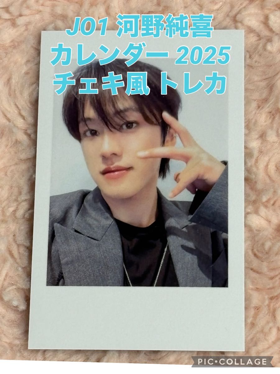JO1 河野純喜 カレンダー 2025 チェキ風 トレカ|Yahoo!フリマ JO1 河野純喜 カレンダー 2025 チェキ風 トレカ|Yahoo!フリマ
