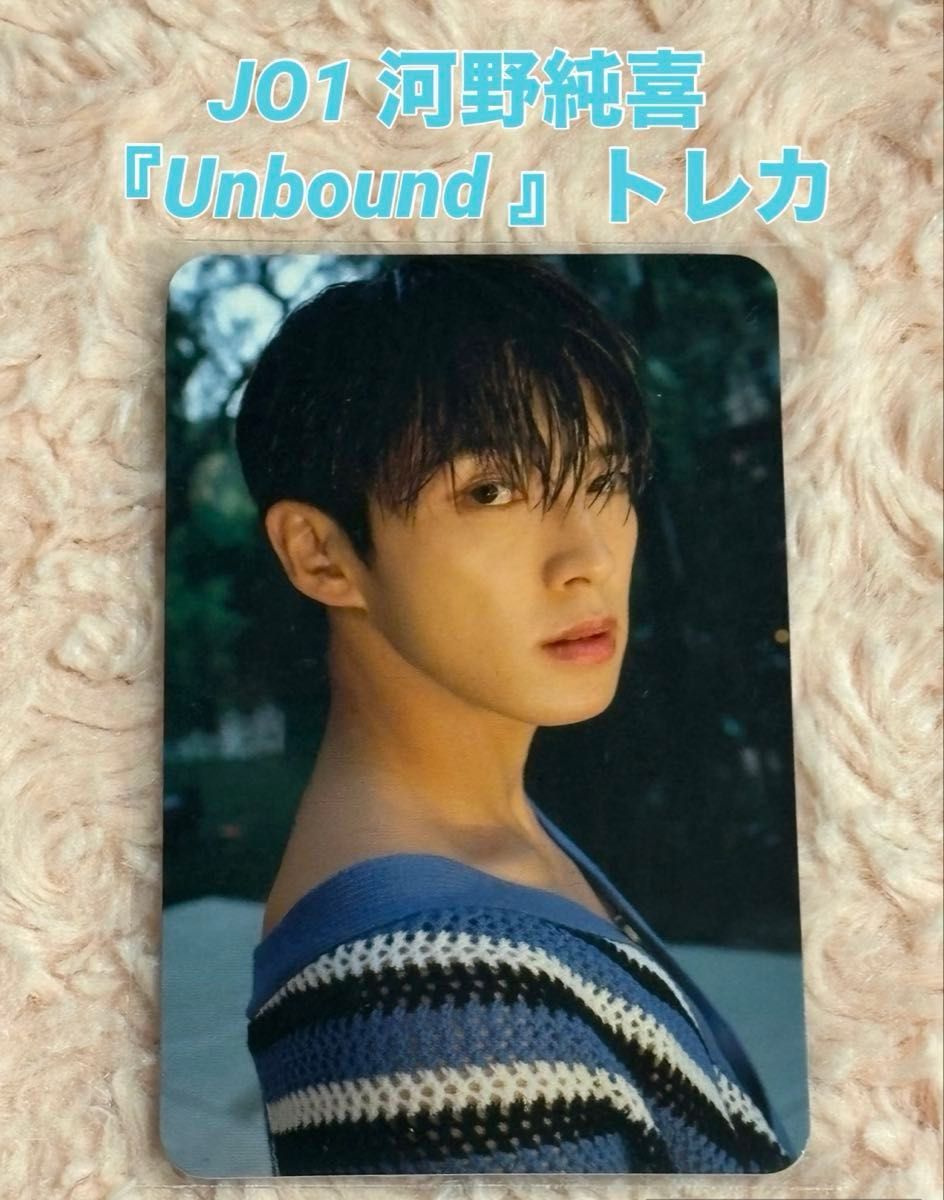 JO1 河野純喜 写真集『Unbound』トレカ|Yahoo!フリマ(旧PayPay JO1 河野純喜 写真集『Unbound』トレカ|Yahoo!フリマ(旧PayPay