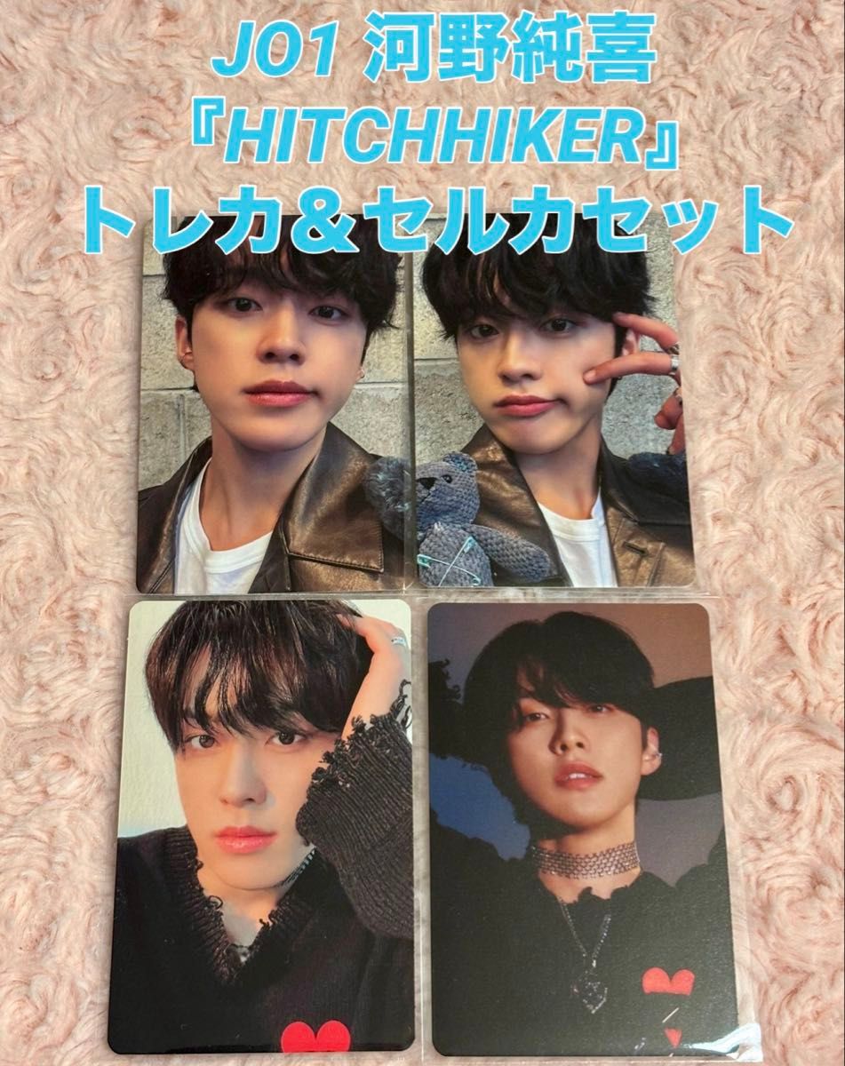 JO1 河野純喜 『HITCHHIKER』 トレカ&セルカ4枚セット|Yahoo JO1 河野純喜 『HITCHHIKER』 トレカ&セルカ4枚セット|Yahoo