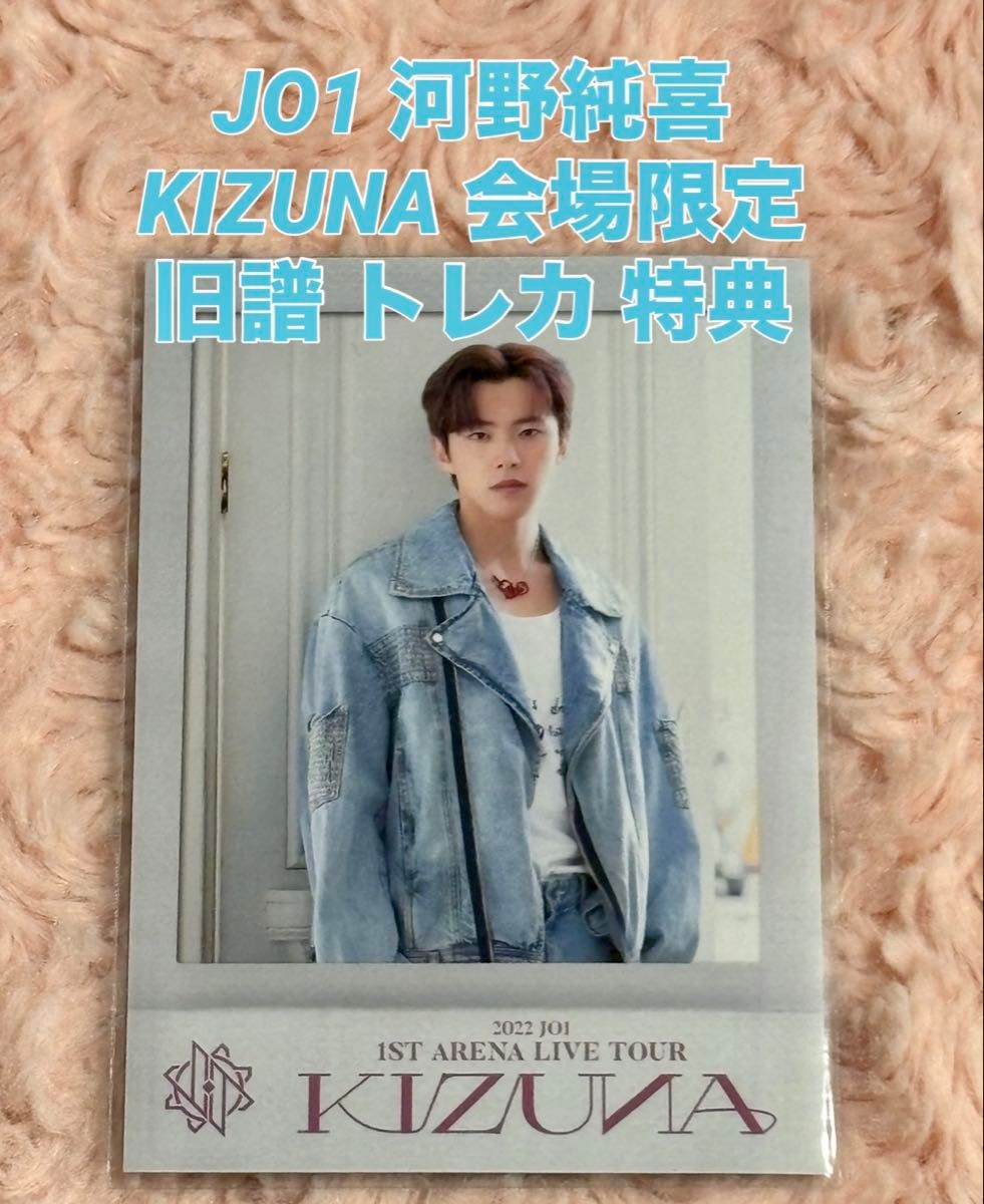 JO1 河野純喜 KIZUNA 会場限定 旧譜 トレカ 特典|Yahoo!フリマ JO1 河野純喜 KIZUNA 会場限定 旧譜 トレカ 特典|Yahoo!フリマ