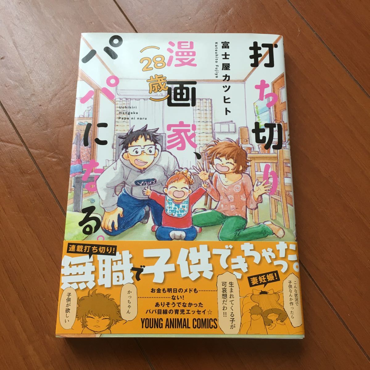 Paypayフリマ 打ち切り漫画家 28歳 パパになる 富士屋 カツヒト