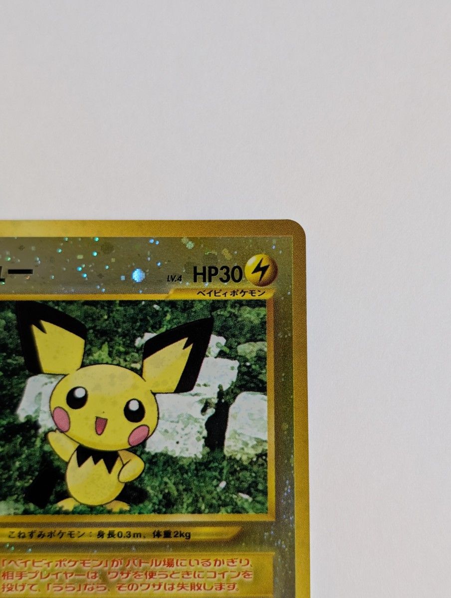 極美品】 ポケモンカード ピチュー 旧裏|Yahoo!フリマ(旧 極美品】 ポケモンカード ピチュー 旧裏|Yahoo!フリマ(旧
