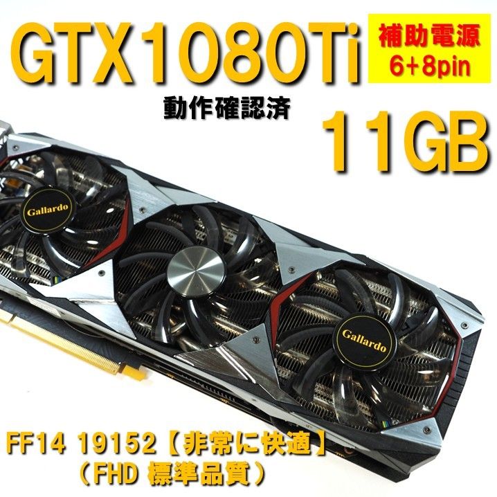 グラボ】GTX1080Ti 11GB 補助電源 6+8pin FF14非常に快適 グラボ】GTX1080Ti 11GB 補助電源 6+8pin FF14非常に快適