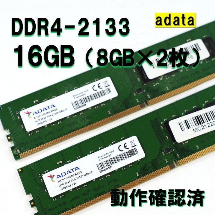 デスクトップ用】DDR4 2133 16GB (8GB 2枚)adata 動作確認済 デスクトップ用】DDR4 2133 16GB (8GB 2枚)adata 動作確認済