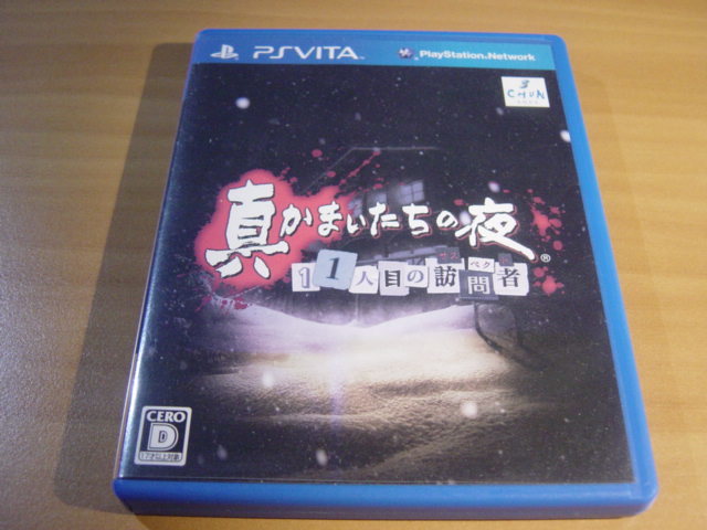 中古PSVITA:真かまいたちの夜　11人目の訪問者_画像1