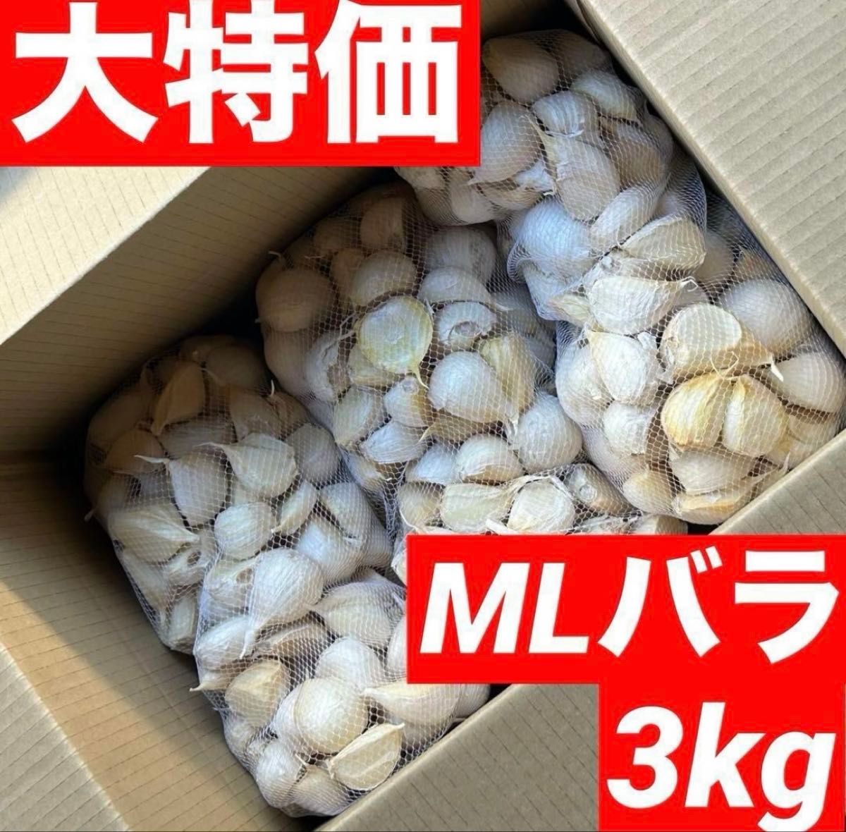 大特価】青森県産にんにく 3kg MLバラ 福地ホワイト 加工 お得 大特価】青森県産にんにく 3kg MLバラ 福地ホワイト 加工 お得