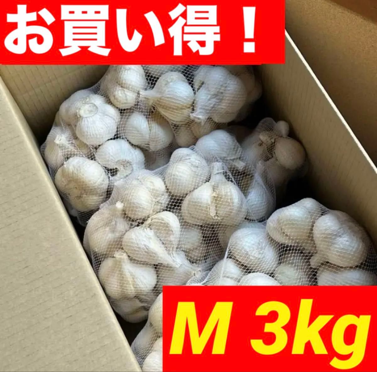 大特価】青森県産 にんにく 3kg M 福地ホワイト六片 黒にんにく 大特価】青森県産 にんにく 3kg M 福地ホワイト六片 黒にんにく