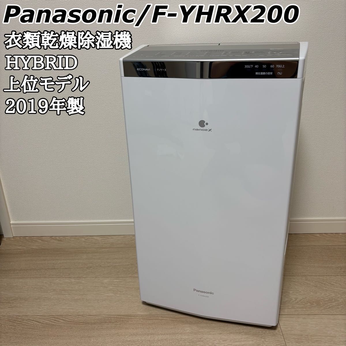 Panasonic 衣類乾燥除湿機 ハイブリッド F-YHRX200 ナノイーX Panasonic 衣類乾燥除湿機 ハイブリッド F-YHRX200 ナノイーX