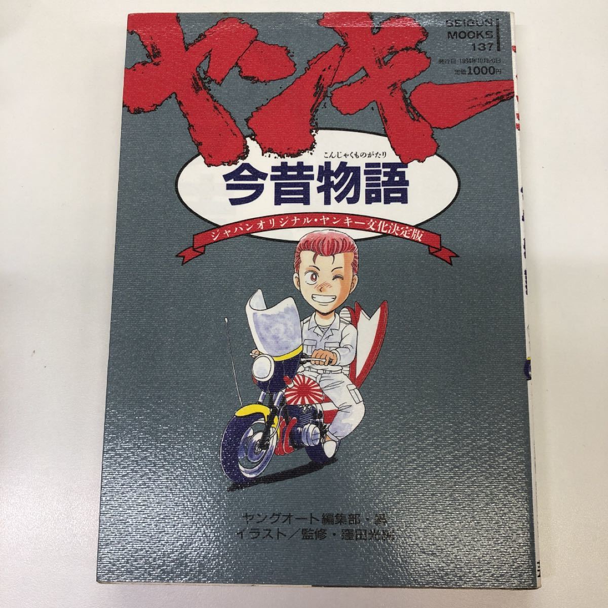 ヤングオート編集部 ヤンキー今昔物語 - アート/エンタメ/ホビー ヤングオート編集部 ヤンキー今昔物語 - アート/エンタメ/ホビー