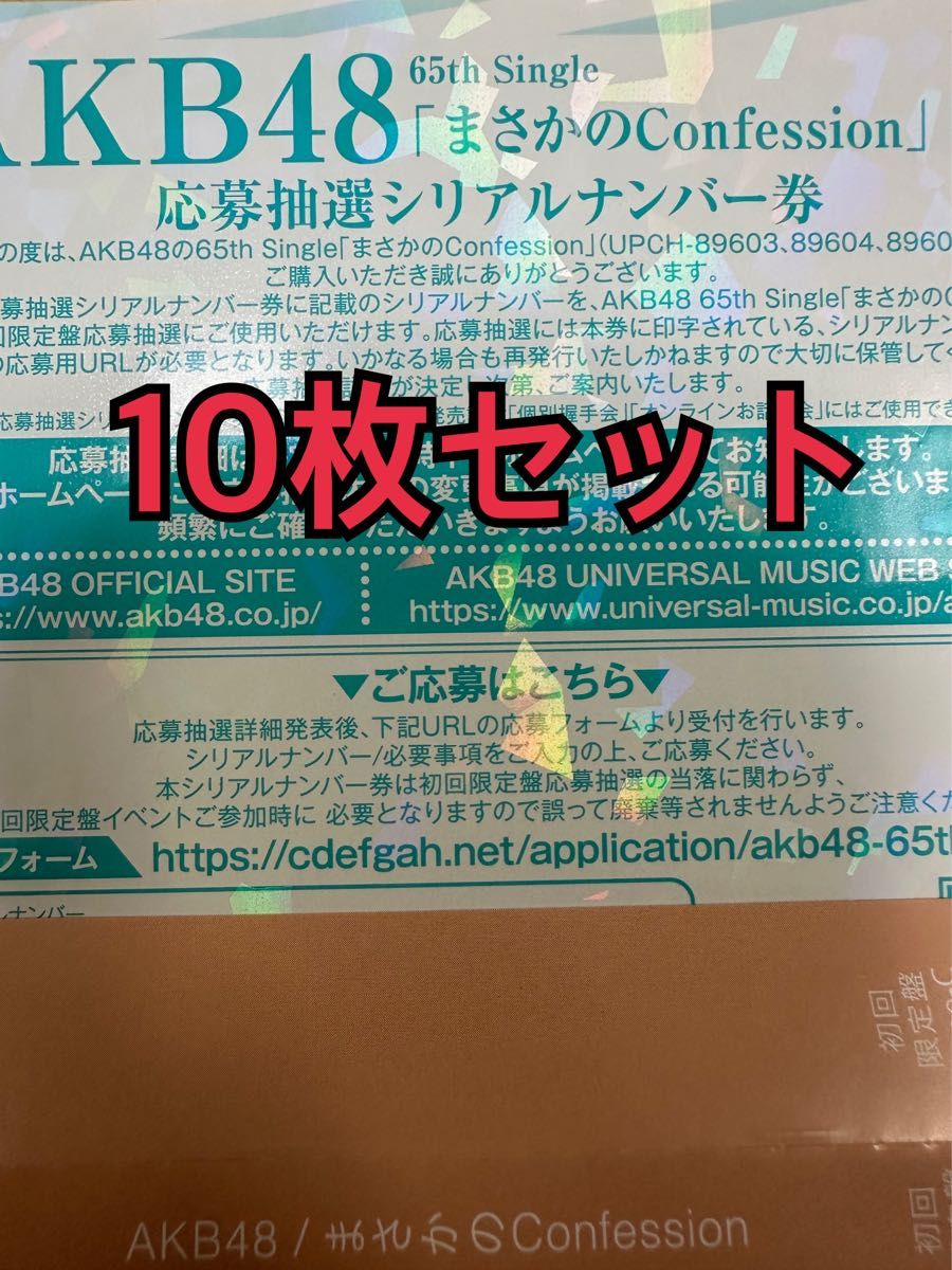 10枚】AKB48 まさかのConfession 発売記念 応募シリアルナンバー 10枚】AKB48 まさかのConfession 発売記念 応募シリアルナンバー