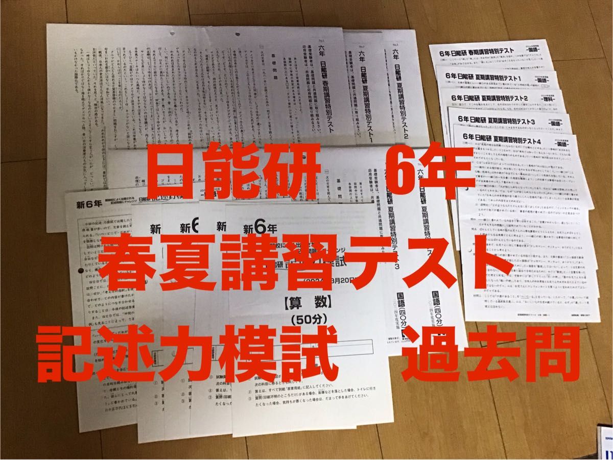 日能研 6年 春夏講習テスト 記述力模試 過去問 中学受験|Yahoo 日能研 6年 春夏講習テスト 記述力模試 過去問 中学受験|Yahoo
