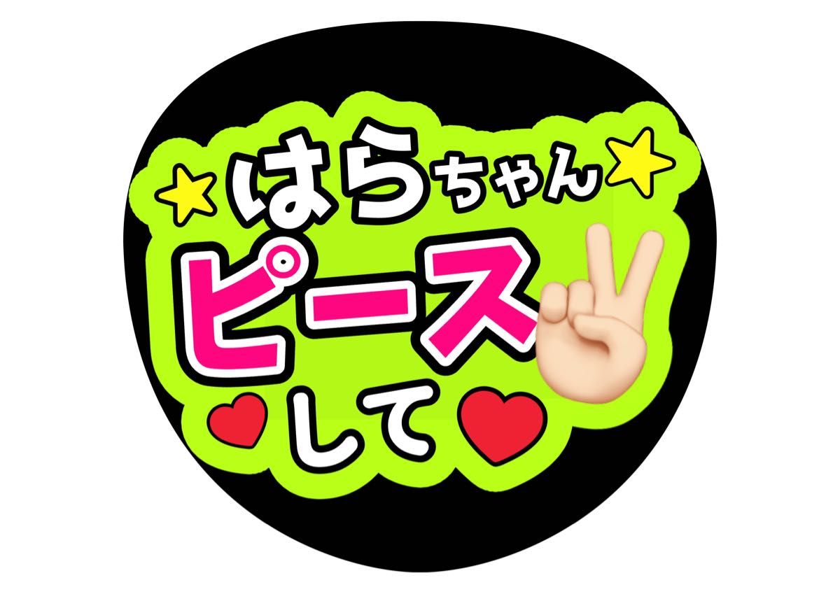 原嘉孝 ピースして ファンサうちわ うちわ文字 はらちゃん 原 原嘉孝 ピースして ファンサうちわ うちわ文字 はらちゃん 原