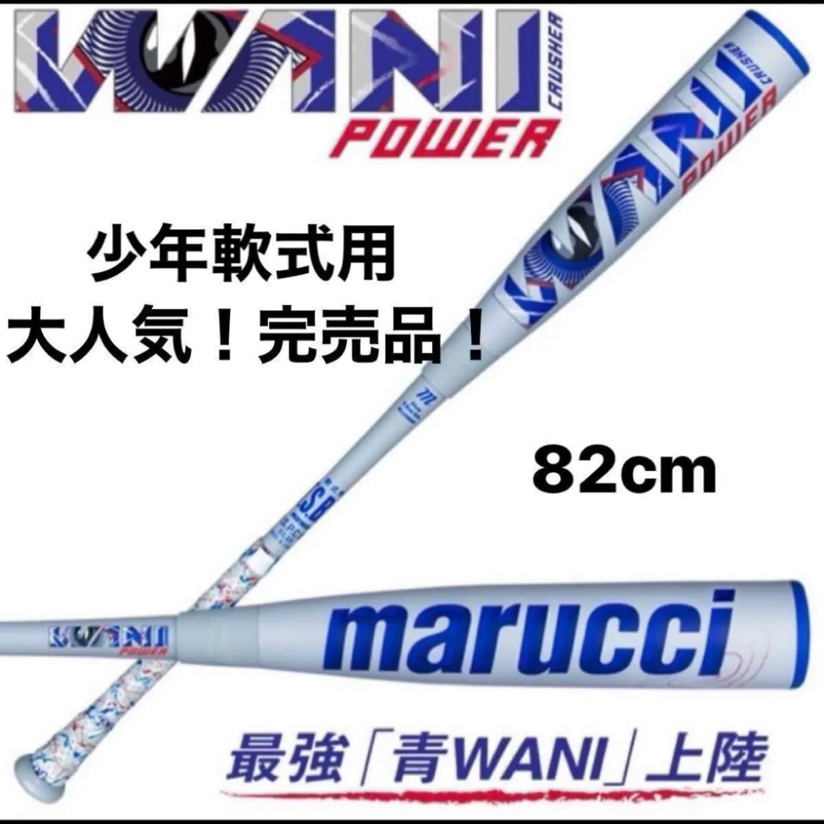 ワニクラッシャーパワー 青ワニ ジュニア 82cm MJJSBBWPJ-82 ワニクラッシャーパワー 青ワニ ジュニア 82cm MJJSBBWPJ-82