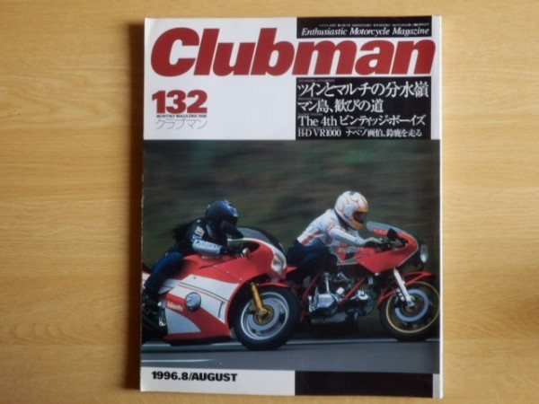 Clubman クラブマン 1996年8月号 ネコ・パブリッシング バイク オートバイ_画像1