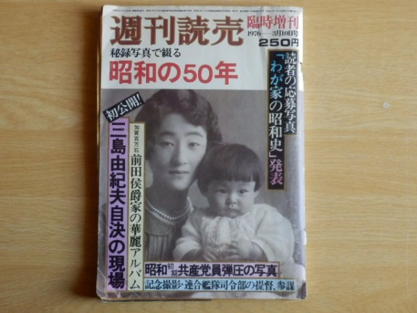 週刊読売 臨時増刊 秘録写真で綴る昭和の50年 1976年3月10日号 読売新聞社 三島由紀夫自決の現場