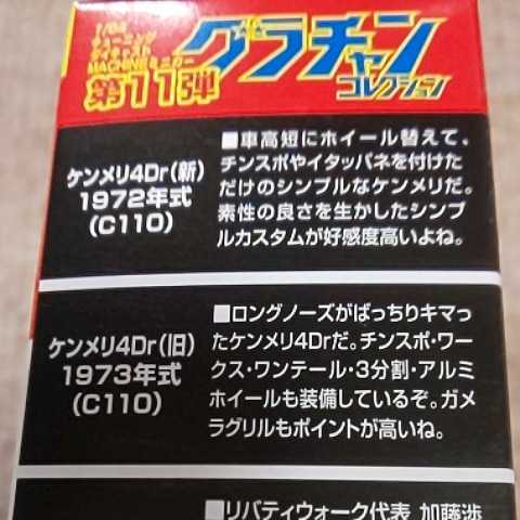 C110 アオシマ 1/64 グラチャン 第１１弾 ケンメリ4Dr(旧) 1973年式 ① あずき色 マークⅢ風 マルーン 旧車會 高速有鉛スカイライン ガメラ_画像10