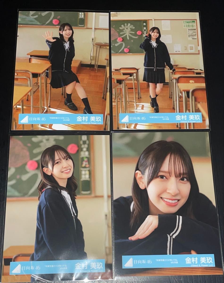日向坂46 金村美玖 生写真 コンプ 卒業写真だけが知ってる MV 日向坂46 金村美玖 生写真 コンプ 卒業写真だけが知ってる MV