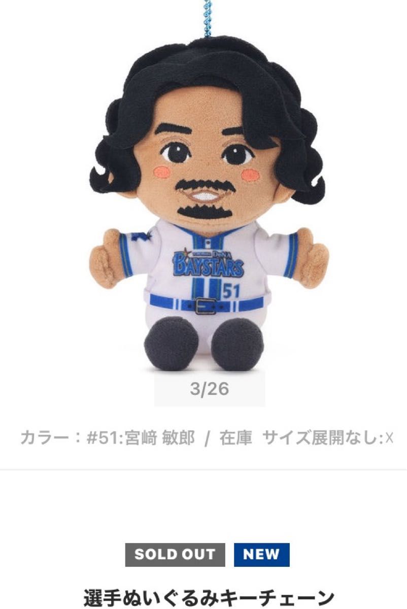ベイスターズ ぬいぐるみキーチェーン 宮崎敏郎 横浜DeNAベイスターズ 宮崎敏郎選手ぬいぐるみキーチェーン 新品
