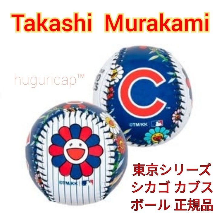 村上隆 MLB コラボ 東京シリーズ カブス レプリカボール 正規品 村上隆 MLB コラボ 東京シリーズ カブス レプリカボール 正規品
