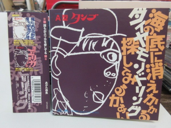 鰹1◆CD/紙ジャケ◆無傷◆あがた森魚｜「誰もがエリカを愛している（w/OBI）」久保田麻琴、沢尻エリカ