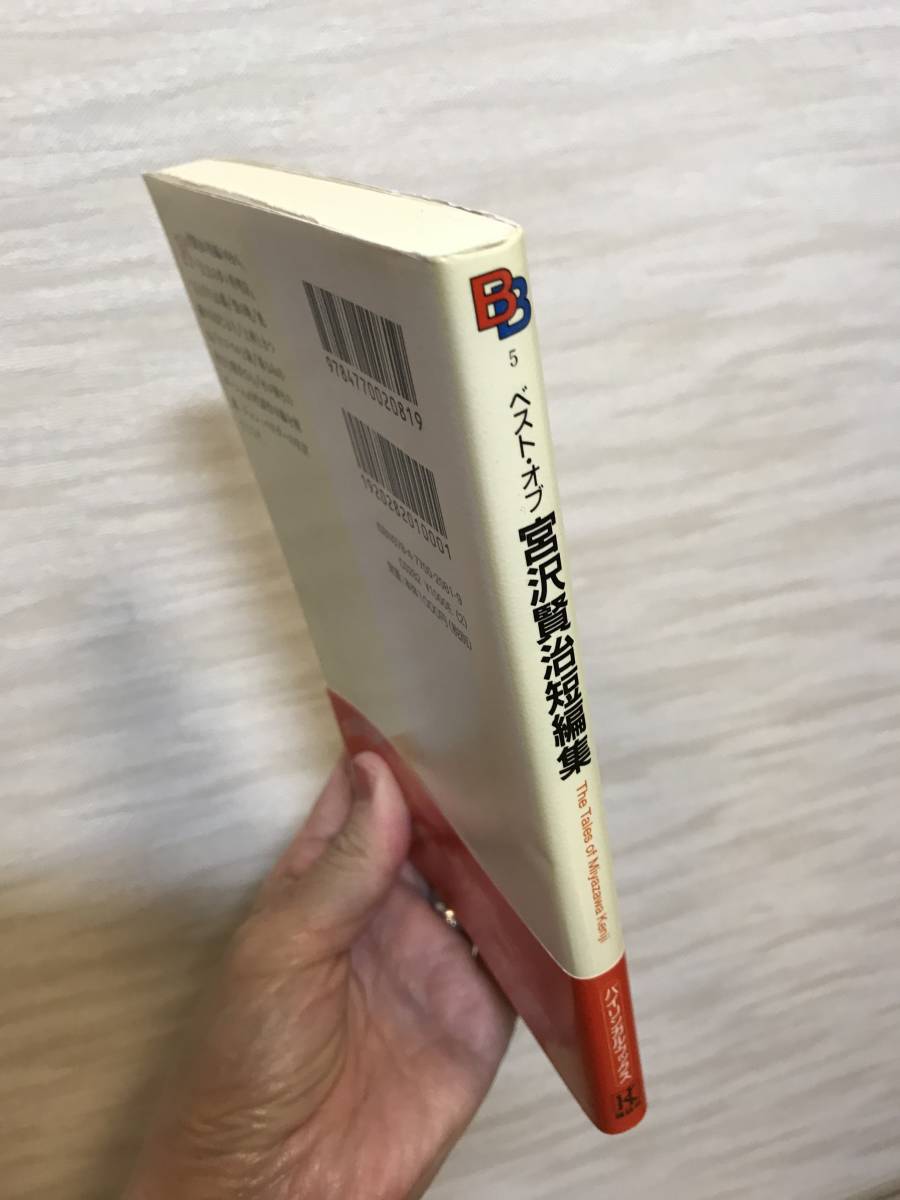ヤフオク 送料無料 対訳 ベスト オブ宮沢賢治短編集 The ヤフオク 送料無料 対訳 ベスト オブ宮沢賢治短編集 The