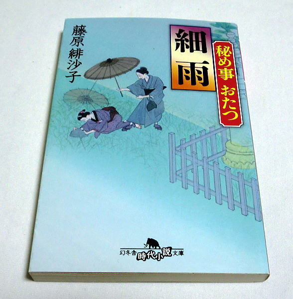 幻冬舎時代小説文庫「秘め事おたつ　細雨」藤原緋沙子 人情時代小説_画像1