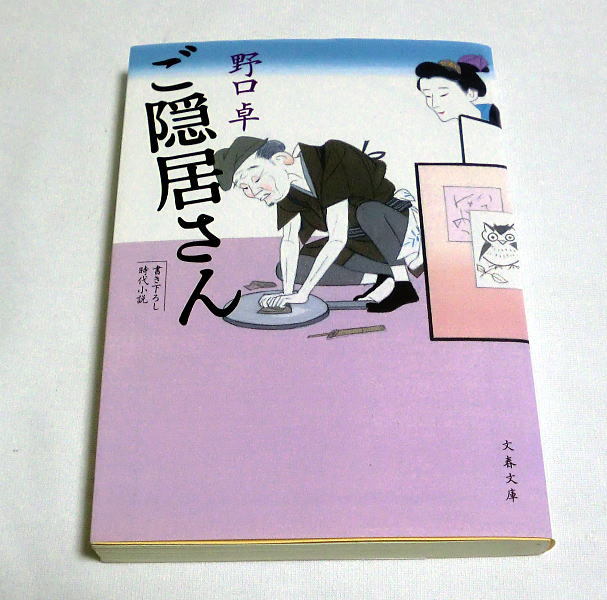 文春文庫「ご隠居さん」野口卓　薀蓄は幅広く情はどこまでも深い 時代小説