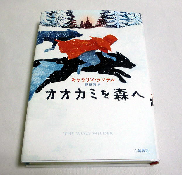 「オオカミを森へ」 キャサリン・ランデル/原田勝訳 ヤングアダルト小説/児童書_画像1