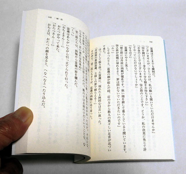 幻冬舎時代小説文庫「秘め事おたつ　細雨」藤原緋沙子 人情時代小説_画像2