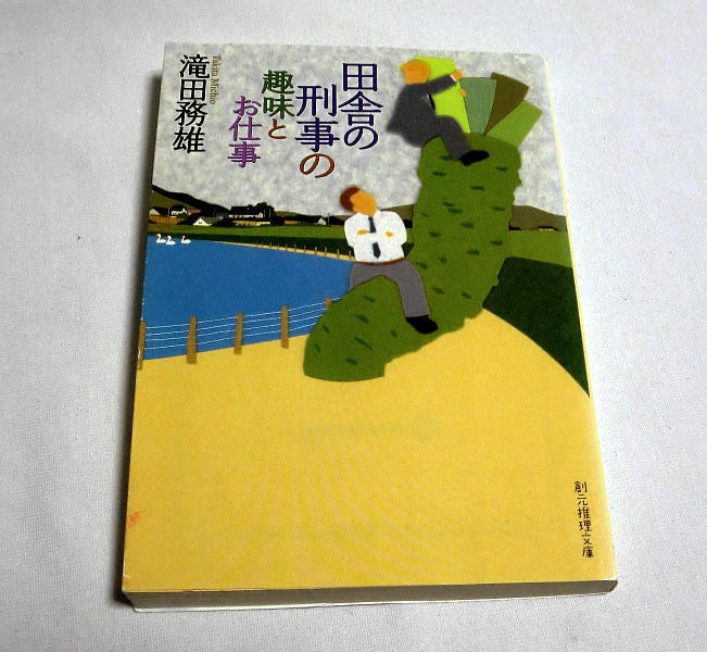 創元推理文庫「田舎の刑事の趣味とお仕事」滝田務雄　ミステリーズ!新人賞受賞作 愉快な脱力系ミステリ短編集