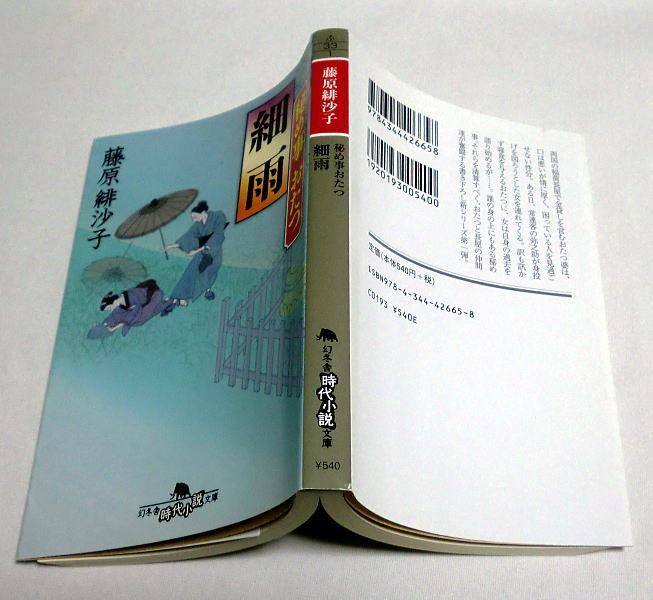 幻冬舎時代小説文庫「秘め事おたつ　細雨」藤原緋沙子 人情時代小説_画像3