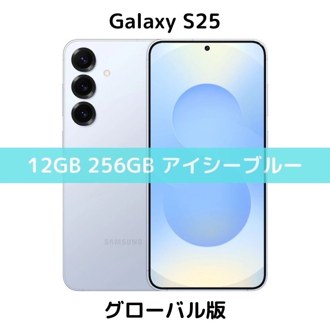 SIMフリー】Galaxy S25|12/256 ブルー【グローバル版】新品 SIMフリー】Galaxy S25|12/256 ブルー【グローバル版】新品