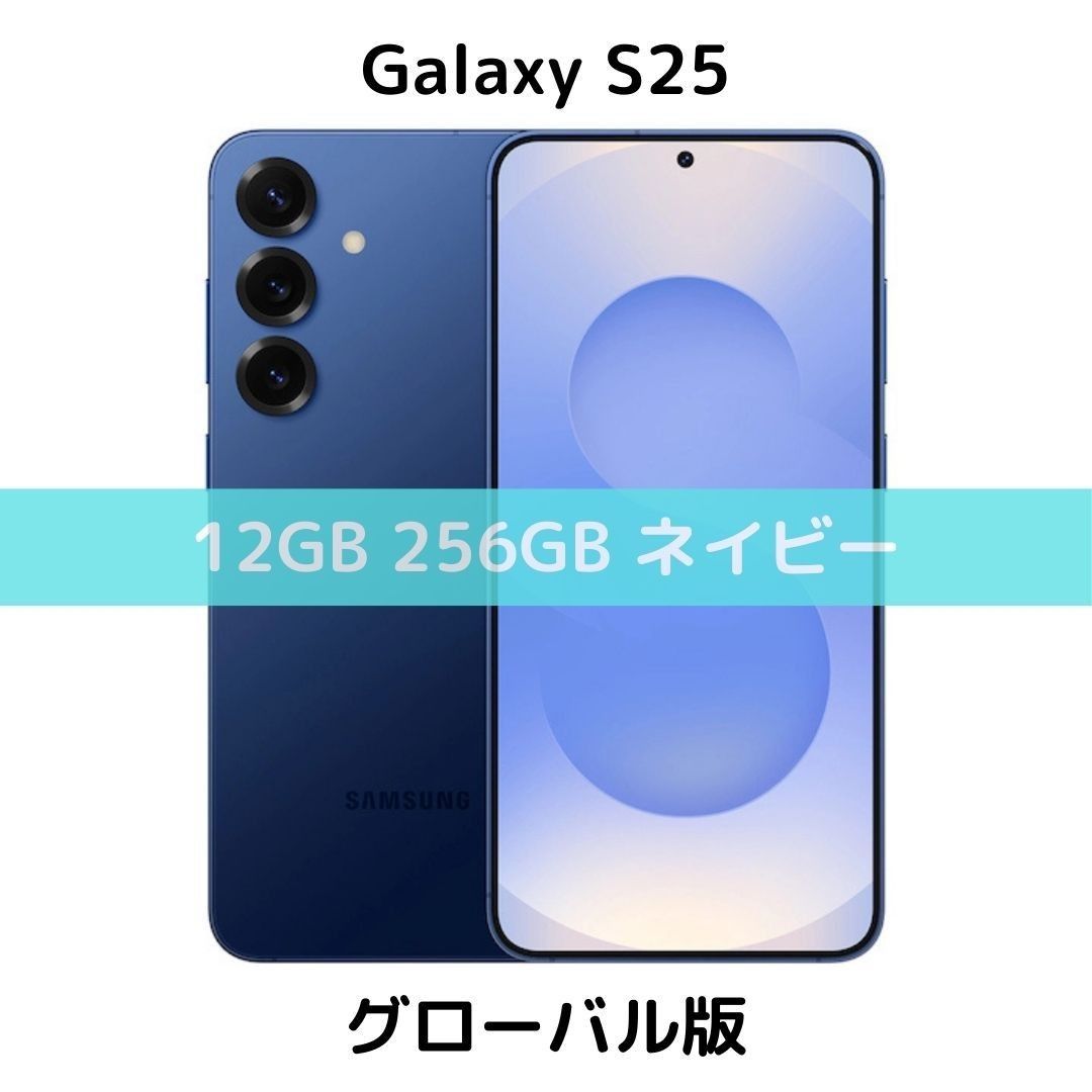 SIMフリー】Galaxy S25|12/256 ネイビー【グローバル版】新品 SIMフリー】Galaxy S25|12/256 ネイビー【グローバル版】新品