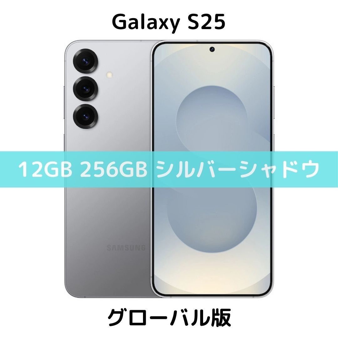 SIMフリー】Galaxy S25|12/256 シルバー【グローバル版】新品 SIMフリー】Galaxy S25|12/256 シルバー【グローバル版】新品