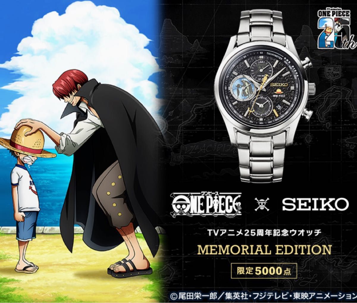 ONE PIECE×SEIKO TVアニメ25周年記念ウオッチ MEMORIAL EDITION ONE PIECE×SEIKO TVアニメ25周年記念ウオッチ MEMORIAL EDITION