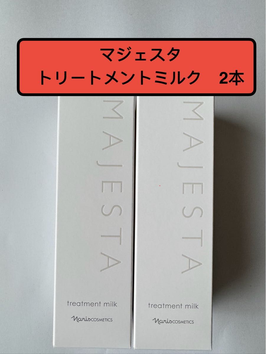 ナリス化粧品 マジェスタトリートメントミルク(美容乳液)80ml×2 ナリス化粧品 マジェスタトリートメントミルク(美容乳液)80ml×2