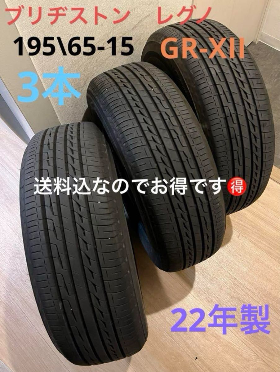 送料込 22年製 美品 バリ山 ブリヂストンレグノGR-XII 1955-15 送料込 22年製 美品 バリ山 ブリヂストンレグノGR-XII 1955-15