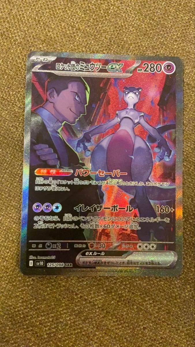 ポケモンカード ロケット団のミュウツーex SAR 125/098 sv1
