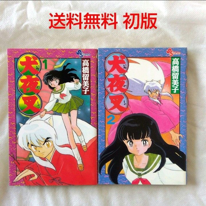 匿名配送】漫画 単行本 犬夜叉 1〜2巻 初版 高橋留美子 少年 匿名配送】漫画 単行本 犬夜叉 1〜2巻 初版 高橋留美子 少年