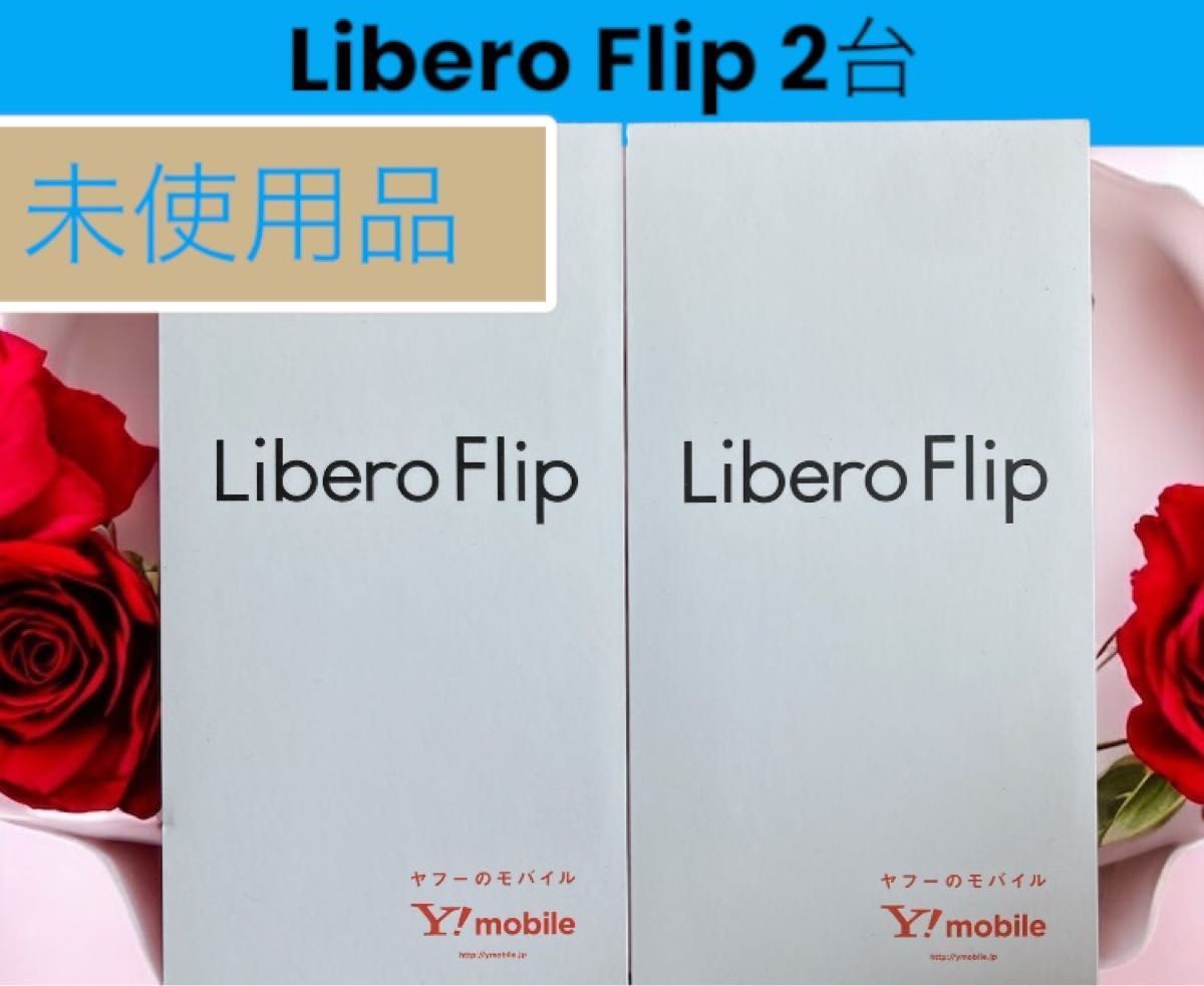 Libero Flip 2台 未使用 Y mobile ワイモバイル|Yahoo!フリマ Libero Flip 2台 未使用 Y mobile ワイモバイル|Yahoo!フリマ