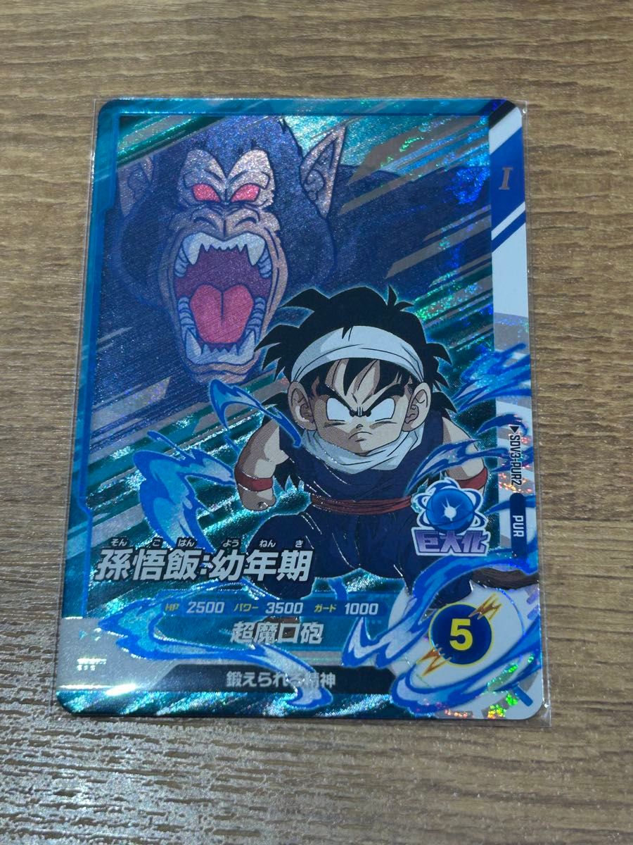 ドラゴンボールスーパーダイバーズ PUR 孫悟飯 幼年期|Yahoo ドラゴンボールスーパーダイバーズ PUR 孫悟飯 幼年期|Yahoo