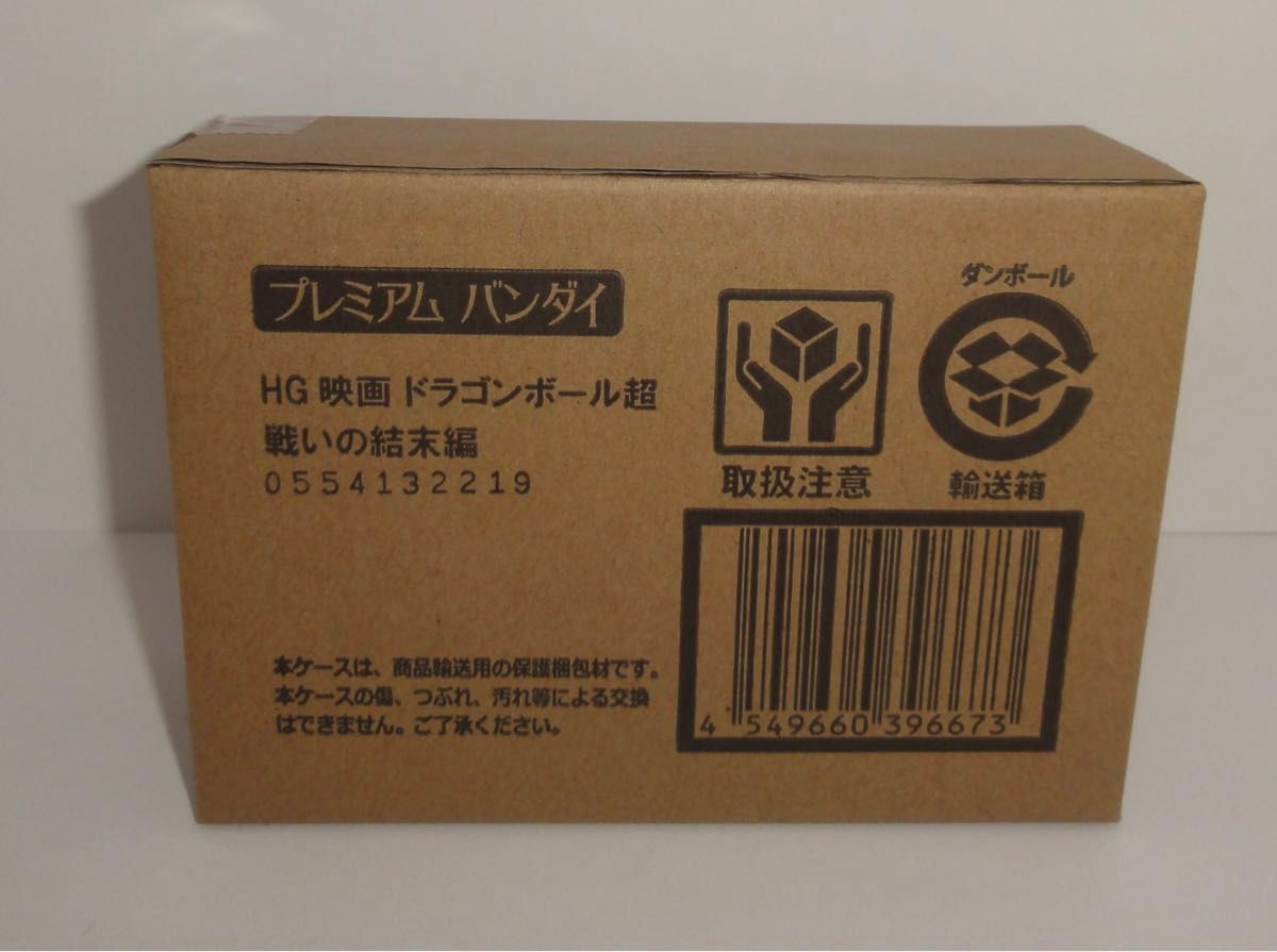 新品未開封 映画 HG ドラゴンボール超 戦いの結末編 プレミアム 新品未開封 映画 HG ドラゴンボール超 戦いの結末編 プレミアム