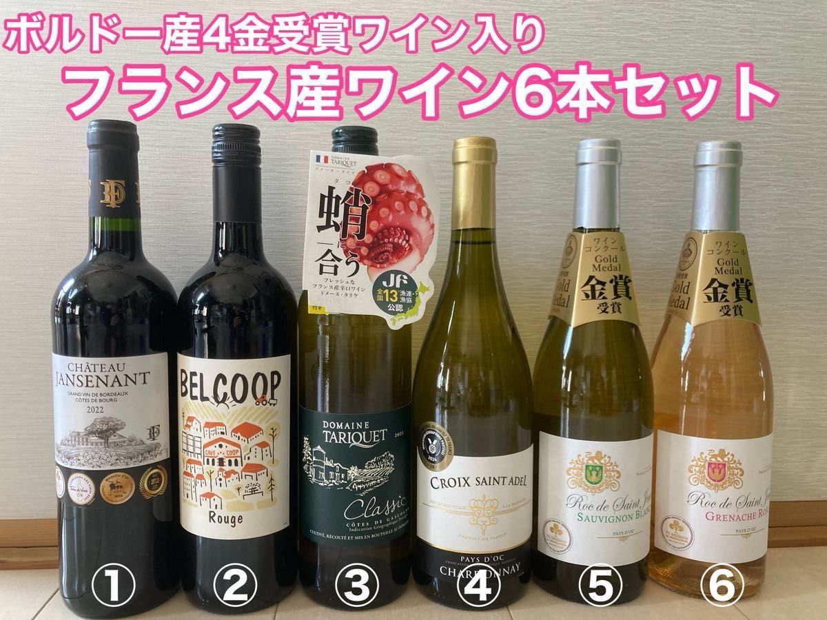 ボルドー産4金受賞ワイン入り「フランス産ワインセット」750ml×6 ボルドー産4金受賞ワイン入り「フランス産ワインセット」750ml×6