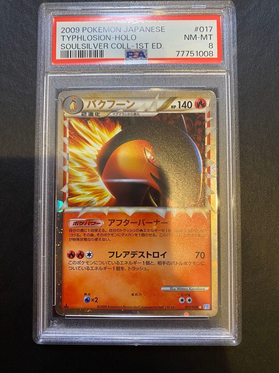 バクフーン グレート レジェンド PSA8 ポケモンカード|Yahoo バクフーン グレート レジェンド PSA8 ポケモンカード|Yahoo